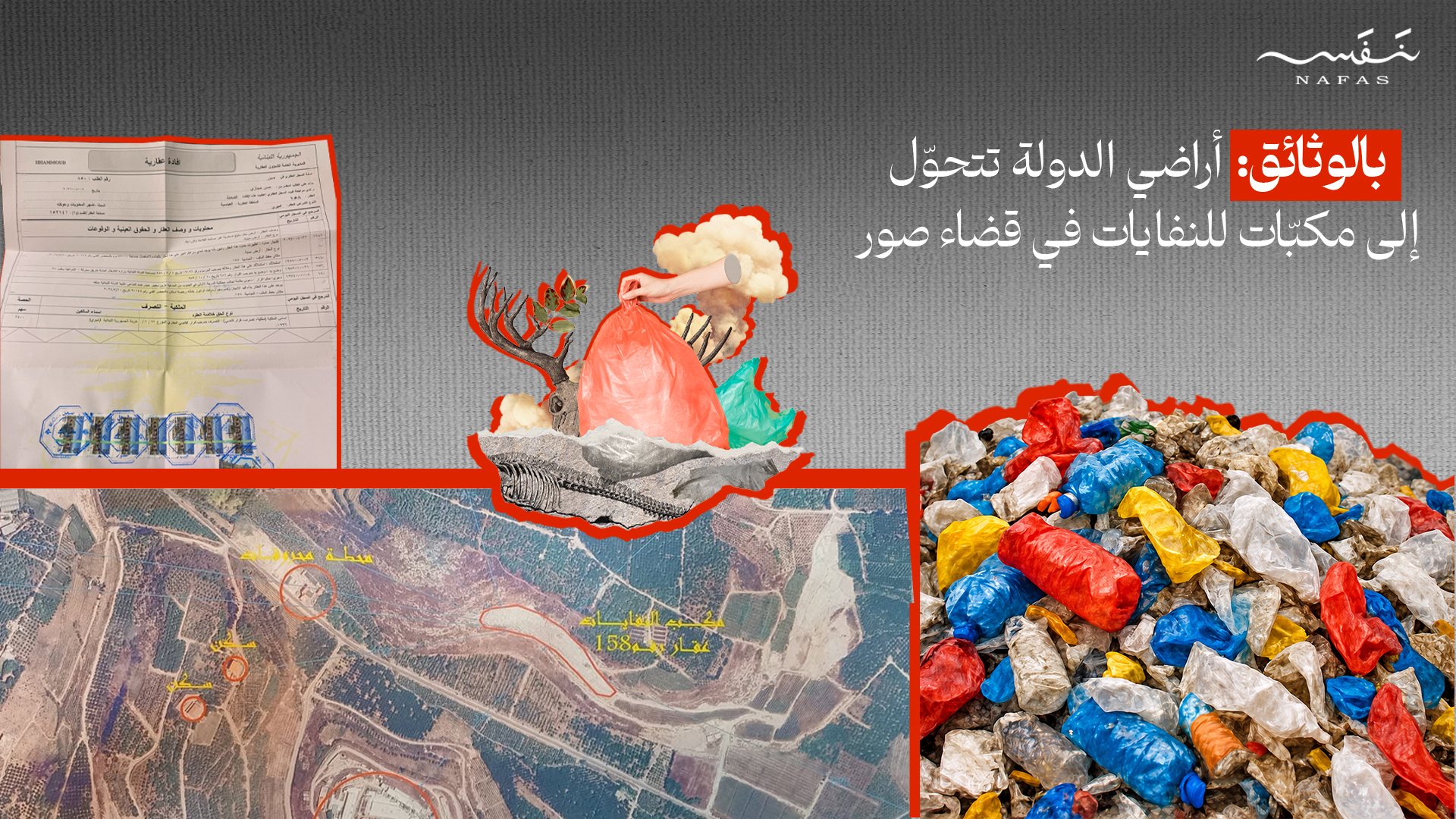 بالوثائق: أراضي الدولة تتحوّل إلى مكبّات للنفايات في قضاء صور